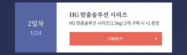 HG 맞춤솔루션 시리즈 1.5kg 2개 구매 시 1개 더 증정