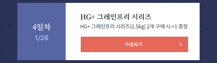 HG+ 그레인프리 시리즈 1.5kg 2개 구매 시 1개 더 증정